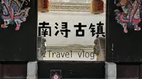 2022年12月31日，沉浸式体验，游览南浔古镇景点小莲庄。