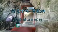 镇远古城-青龙洞