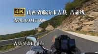 【云摩旅】山西省吉壶线 临汾市 壶口瀑布 4K60 春日摩托骑行 800MTX