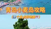 青岛小麦岛攻略｜7⃣️个景点附地图️