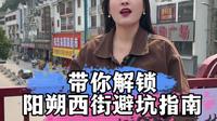 本地人带你解锁阳朔西街，阳朔西街避坑指南