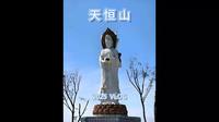 哈尔滨天恒山隐藏千年秘密！龙兴寺三面观音竟会...