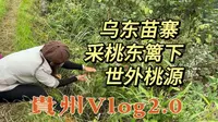 乌东苗寨真的够小众！够真实！够宝藏！够贵州！