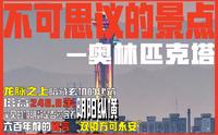 城会玩：奥运之塔暗藏风水之谜 北京龙脉上的奥林匹克塔