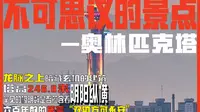 城会玩：奥运之塔暗藏风水之谜 北京龙脉上的奥林匹克塔
