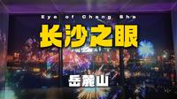 在长沙生活了5年，第一次登上岳麓山电视塔！新地标“长沙之眼”观景台长什么样？