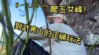 ｜第一次户外vlog｜武夷山玉女峰之行