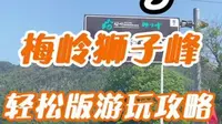 南昌国庆去哪玩？梅岭狮子峰一日游轻松版攻略来啦！快