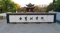 白鹭洲书院