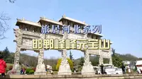 【旅居河北】邯郸峰峰元宝山：休闲散步好去处，但雕塑审美确实一般