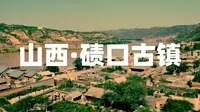 山西碛口古镇超详细旅行攻略，水旱码头小都会，九曲黄河第一镇