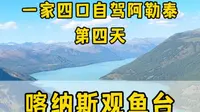 喀纳斯观鱼台，8.14一家四口自驾新疆阿勒泰第四天，喀纳斯湖边玩水，登1068个台阶上观鱼台，俯瞰喀纳斯湖。