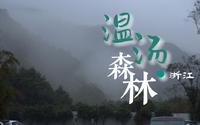 旅行vlog① | 浙江宁海森林温泉 | 十大天然温泉 | 周末自驾优选 | 大自然氧吧