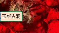 将乐玉华古洞
