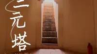 三元塔丨德庆
