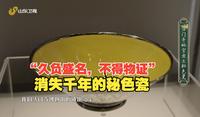 “久负盛名，不得物证”，法门寺博物馆馆长魏晓龙带你欣赏消失千年的秘色瓷！