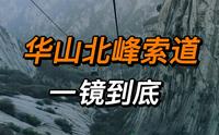 华山北峰索道一镜到底（下山），心率蹭蹭往上飚！