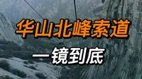 华山北峰索道一镜到底（下山），心率蹭蹭往上飚！