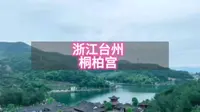 道观——浙江台州·桐柏宫(南宗祖庭)