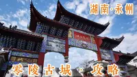 李三层旅行自驾游中国，湖南永州零陵古城，柳子街柳子庙，霞客渡，景区夜市，永州湘菜，住宿旅游vlog攻略