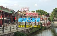 走进东莞茶山明清古村落，观风景，读历史，品人文！