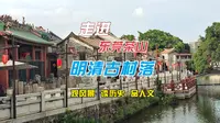 走进东莞茶山明清古村落，观风景，读历史，品人文！