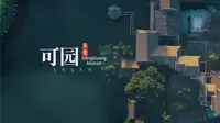 可园 无可无不可