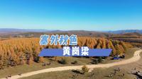 大兴安岭最高峰——黄岗梁