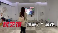 五一出游，镇江民艺馆推出白娘子”墙来了“互动小游戏啦！简单有趣的交互项目，科技和文化的结合，带小朋友一起体验吧！了解镇江文化——”白蛇传传说“必须从娃娃抓起~