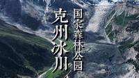 克州冰川公园