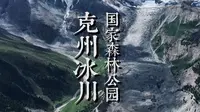 克州冰川公园