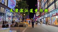 来逛逛天津滨江道，天津最繁华的步行街，高端商场美女众多