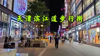 来逛逛天津滨江道，天津最繁华的步行街，高端商场美女众多