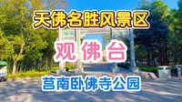天佛名胜风景区，观佛台，莒南县卧佛寺公园