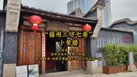 “福州三坊七巷”小黄楼