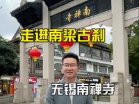 走进南梁古刹无锡南禅寺景区