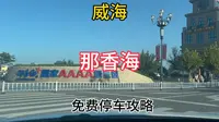 自驾游威海 那香海景区免费停车场 购物攻略，地点推荐！