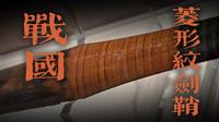 长沙市博物馆藏——菱形纹铜剑鞘