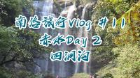 【南悠旅行#11】四洞沟，没有败笔的景区？贵州赤水Day 2