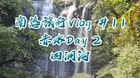 【南悠旅行#11】四洞沟，没有败笔的景区？贵州赤水Day 2