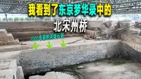 我走进《东京梦华录》描写的州桥，近距离观看千年前的汴河和州桥。开封是典型的城摞城，因为历代水患，数次被淹，宋金明清，一层摞一层。州桥河堤石刻，海马瑞兽图。