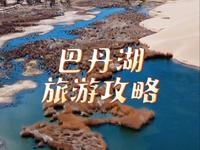 巴丹湖旅游攻略，简直太美了！快带上小伙伴来打卡吧！#世界自然遗产#巴丹吉林旅游攻略#巴丹吉林沙漠旅游区#巴丹湖太美了#巴丹吉林沙漠穿越