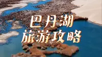 巴丹湖旅游攻略，简直太美了！快带上小伙伴来打卡吧！#世界自然遗产#巴丹吉林旅游攻略#巴丹吉林沙漠旅游区#巴丹湖太美了#巴丹吉林沙漠穿越