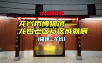 大鱼游博：龙岩市博物馆——龙岩老区苏区成就展（福建·龙岩）