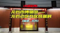 大鱼游博：龙岩市博物馆——龙岩老区苏区成就展（福建·龙岩）