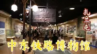 扎兰屯必去的地点：中东铁路博物馆