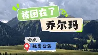 独库公路封路，我们被困在了乔尔玛卡口【SSDD环球旅行第六站--大美新疆13】