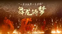 影像狗 | 《舞龙铸梦》——重庆铜梁安居古城舞龙非遗文化背后的故事