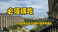 【小厕评】这个点来青岛，太值了！——速通青岛金沙滩希尔顿度假酒店