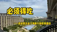 【小厕评】这个点来青岛，太值了！——速通青岛金沙滩希尔顿度假酒店